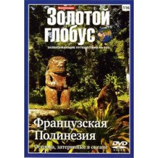 Золотий глобус. Випуск 116: Французька Полінезія. Острови, загублені в океані [DVD]