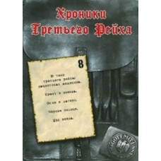Хроники Третьего Рейха [DVD]