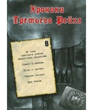 Хроніки Третього Рейху [DVD]