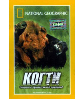 Инстинкт убийцы: Когти [DVD]