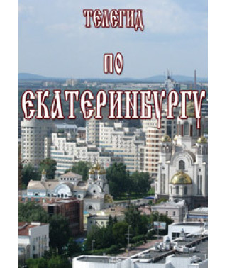 Телегид по Екатеринбургу [DVD]