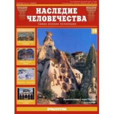 Heritage of Humanity. Istanbul, Goreme, Pamukkale [DVD]