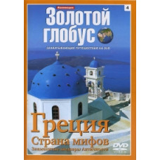 Коллекция Золотой Глобус. Выпуск 4. Греция. Страна мифов. Знаменитые шедевры Античности [DVD]