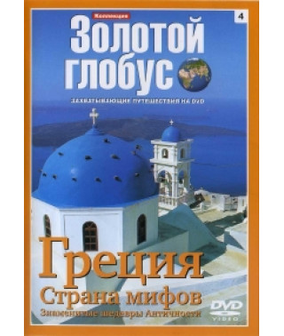 Коллекция Золотой Глобус. Выпуск 4. Греция. Страна мифов. Знаменитые шедевры Античности [DVD]