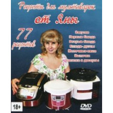 Рецепти для мультиварок від Яни [DVD]