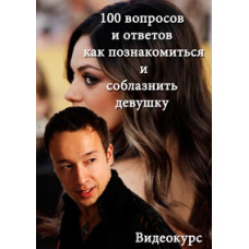 DVD-курс "100 вопросов и ответов как познакомиться и соблазнить девушку" [DVD]