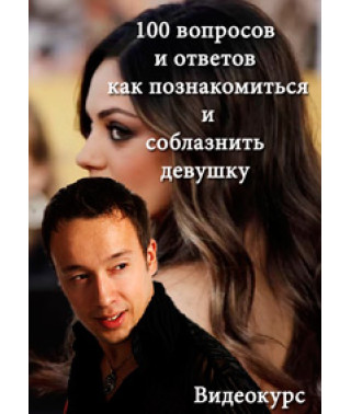 DVD-курс "100 запитань та відповідей як познайомитися та спокусити дівчину" [DVD]