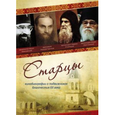 Старцы [DVD]