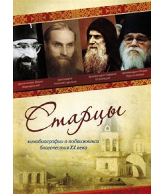 Старцы [DVD]