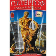 Peterhof palaces and fountains [DVD]