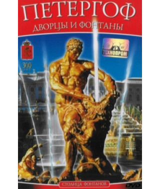 Peterhof palaces and fountains [DVD]