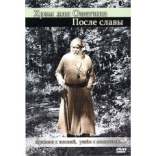 Храм для Онегина. После славы [DVD]
