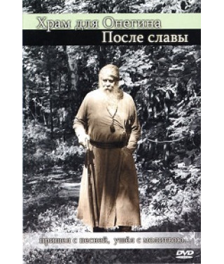 Храм для Онегина. После славы [DVD]