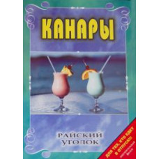 Paradise: Canary Islands [DVD]