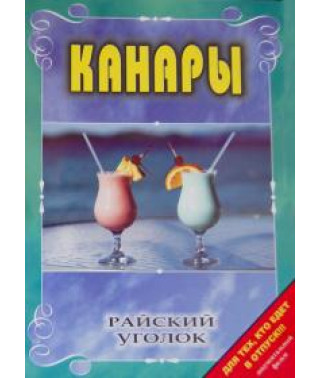 Райский уголок: Канары [DVD]