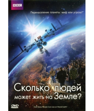 Сколько людей может жить на Земле? [DVD]