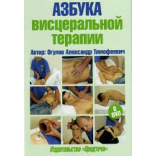 Абетка вісцеральної терапії [DVD]