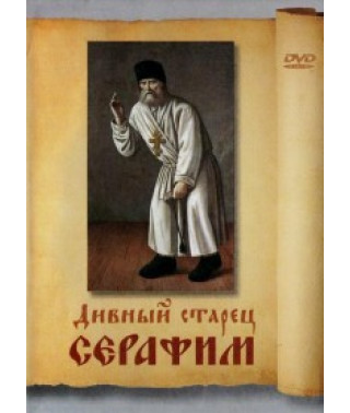 Wonderful Elder Seraphim [DVD]