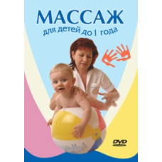 Массаж для детей до 1 года [DVD]