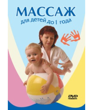 Масаж для дітей до 1 року [DVD]