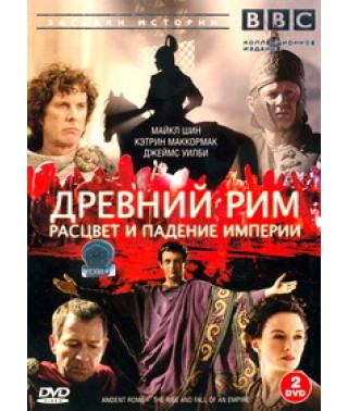 Древний Рим. Расцвет и падение империи [DVD]