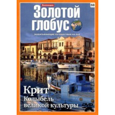Золотий глобус. Випуск 68. Крит. Колиска великої культури [DVD]