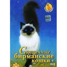 Planet of Cats: Sacred Burmese Cats [DVD]