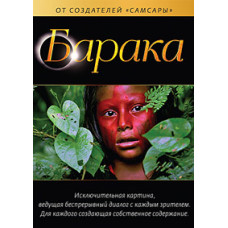 Baraka [DVD]