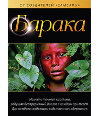 Барака [DVD]