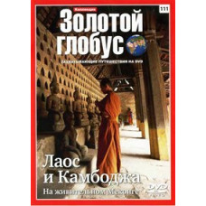 Золотий глобус. Випуск 111. Лаос та Камбоджа. На життєдайному Меконгу [DVD]