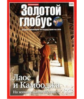 Золотой Глобус. Выпуск 111. Лаос и Камбоджа. На живительном Меконге [DVD]