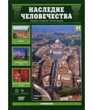 Спадщина людства. Ватикан, Помпеї та Геркуланум, Соборна площа в Пізі [DVD]