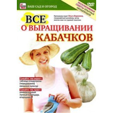 Всё о выращивании кабачков [DVD]
