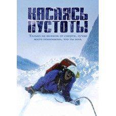 Торкаючись порожнечі [DVD]