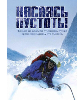 Касаясь пустоты [DVD]