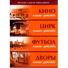 Фильмы Алексея Габриловича (Дворы нашего детства, Футбол нашего детства, Кино нашего детства, Цирк нашего детства) [DVD]