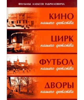 Films by Alexey Gabrilovich (Yards of our childhood, Football of our childhood, Cinema of our childhood, Circus of our childhood) [DVD]