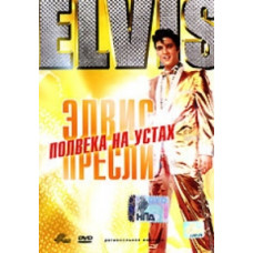 Elvis Presley: Half a Century on Your Lips [DVD]
