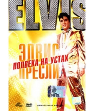 Елвіс Преслі: Півстоліття на вустах [DVD]