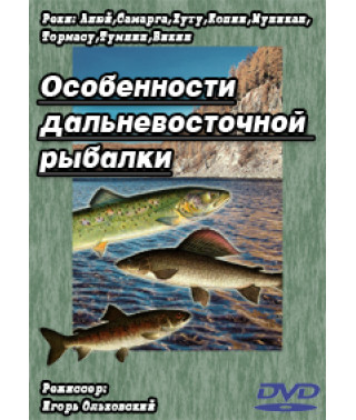 Особенности дальневосточной рыбалки [DVD]