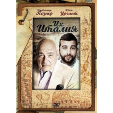 Их Италия [DVD]