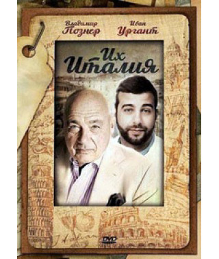 Их Италия [DVD]