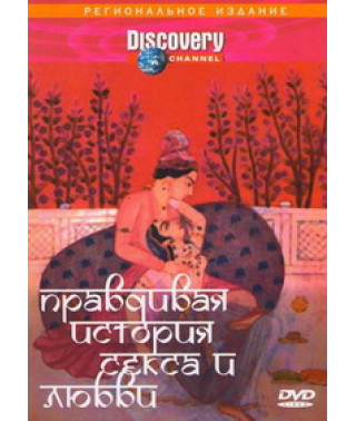 Правдивая история секса и любви [DVD]
