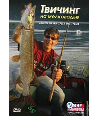 Твичинг на мелководье [DVD]