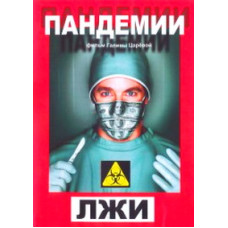 Пандемії брехні [DVD]