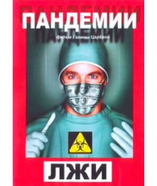 Pandemics of Lies [DVD]