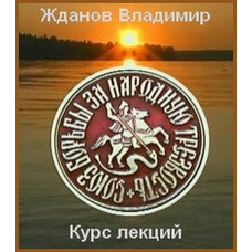 Zhdanov Vladimir Georgievich. Sobriology. Course of lectures [DVD]