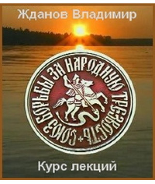 Жданов Владимир Георгиевич. Собриология. Курс лекций [DVD]