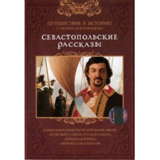 Sevastopol stories. Journey into history with Igor Zolotovitsky [DVD]