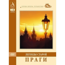 Легенды старой Праги [DVD]